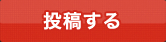 投稿する